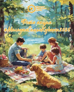 Ко Дню кубанской семьи объявляем старт фото акции