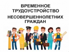 Временное трудоустройство несовершеннолетних граждан