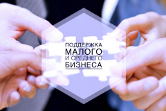 Поддержка предпринимательства