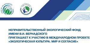 Стартует Международный проект «Экологическая культура. Мир и согласие»