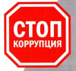 Памятка о том, что следует знать о коррупции