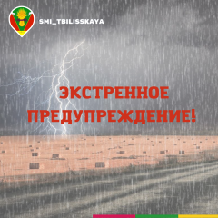 Внимание! Экстренное предупреждение!