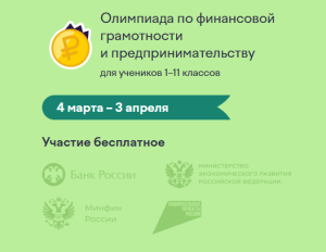 Всероссийская онлайн-олимпиада по финансовой грамотности и предпринимательству для учеников 1–11 классов 