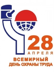 Всемирный день охраны труда в 2019 году