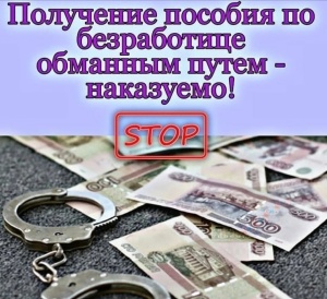 Незаконное получение пособия по безработице наказуемо
