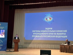 Состоялся семинар избирательных комиссий Краснодарского края