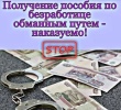 Незаконное получение пособия по безработице наказуемо