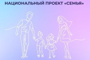 Национальный проект «Семья»