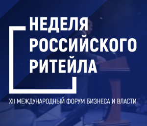 Пресс-релиз «Неделя Российского Ритейла» 