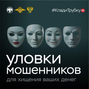 Кладите трубку, чтобы не стать жертвой телефонных мошенников!