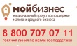 «Горячая линия» по информированию субъектов малого и среднего предпринимательства о мерах поддержки