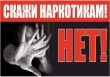 Наркомания – болезнь людей, не сумевших сказать: «НЕТ!»