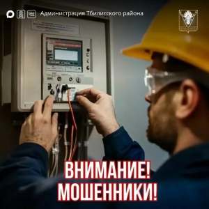 Будьте бдительны! 