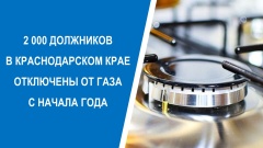 «Газпром межрегионгаз Краснодар» начинает отключения должников от газа 