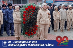 29 января 1943 года - День освобождения Тбилисского района от немецко-фашистских захватчиков