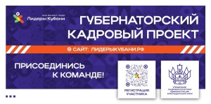 «Лидеры Кубани» — осталась неделя для подачи заявок на участие в проекте