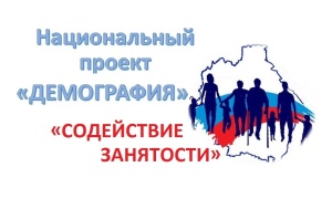 Пройдите бесплатное  обучения в рамках Федерального проекта «Содействие занятости» национального проекта «Демография»