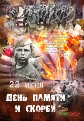 Нам не забыть ту роковую дату. День памяти и скорби