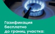 Как попасть в Программу газификации?