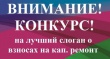 Конкурс на лучший слоган о взносах на проведение капитального ремонта общего имущества в многоквартирных домах