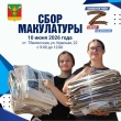 Объявлен сбор макулатуры