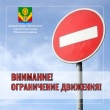 Ограничение движения транспортных средств!