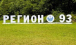 Молодежь района приглашают стать участниками краевого форума «Регион-93»