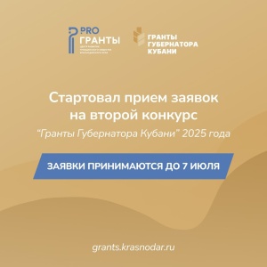 Стартовал прием заявок на второй конкурс «Гранты Губернатора Кубани» 2025 года 