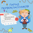 Парад первоклассников пройдет в Тбилисском районе!