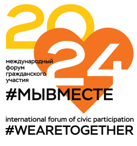 Международный форум гражданского участия #МЫВМЕСТЕ объединит неравнодушных россиян и представителей 40 других стран