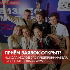 На Кубани стартовал приём заявок «Школы молодого предпринимателя. Бизнес молодых» 