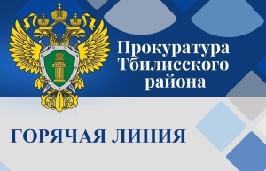 Прокуратура Тбилисского района проведёт тематическую «горячую линию»