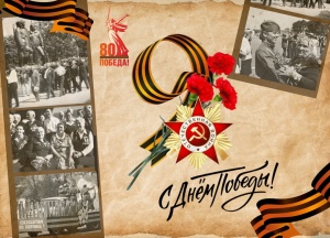 С Днем Великой Победы!