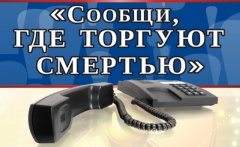 С 15 по 26 марта 2021 года на территории муниципального образования Тбилисский район проводится первый этап Всероссийской акции «Сообщи, где торгуют смертью»