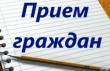 Прием граждан в режиме видеосвязи