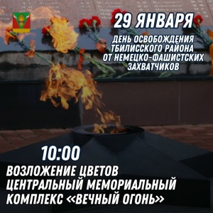 29 января - в День освобождения Тбилисского района от немецко-фашистских захватчиков