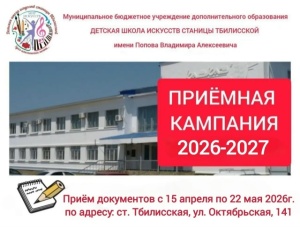 Совсем скоро в Детской школе искусств станицы Тбилисской  стартует приёмная кампания на 2026-2027 учебный год
