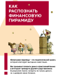 КАК РАСПОЗНАТЬ ФИНАНСОВУЮ ПИРАМИДУ