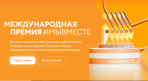 С 2021 года в России проходит вручение Международной Премии #МЫВМЕСТЕ