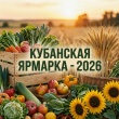  С 24 по 27 сентября в г. Краснодаре запланировано проведение XVI Агропромышленной выставки «Кубанская ярмарка»