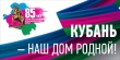 85 лет Краснодарскому краю!