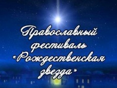 Фестиваль «Рождественская звезда» пройдет в Тбилисском районе 8 января