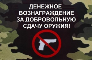 Граждане могут обратиться в полицию для добровольной сдачи