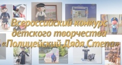 Правоохранителями Тбилисского района проводится конкурс детского творчества «Полицейский дядя Степа»
