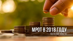 Увеличение МРОТ