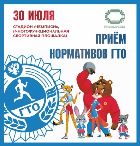 30 июля состоится прием нормативов комплекса «Готов к труду и обороне»