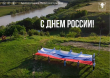 Поздравляем всех жителей и гостей с Днём России! 