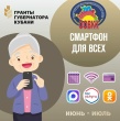 Совет ветеранов приглашает на бесплатные занятия в рамках проекта «Смартфон для всех»
