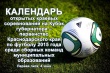 Календарь открытых краевых соревнований на Кубок губернатора