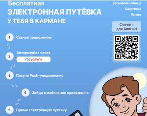 Разработано мобильное приложение «Электронные путевки»